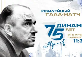 На ВТБ Арене пройдет матч в честь 75-летия ХК «Динамо»